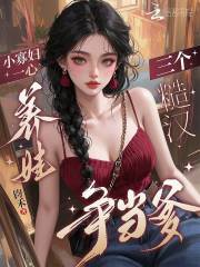 小寡妇一心养娃，三个糙汉争当爹