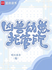 凶兽幼崽托管所