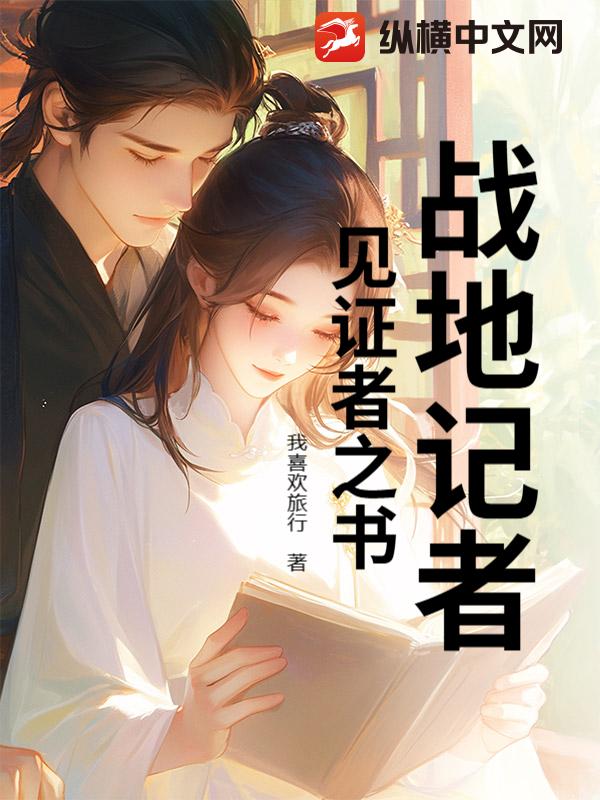 战地记者：见证者之书