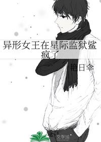 异形女王在星际监狱鲨疯了