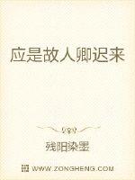 应是故人卿迟来