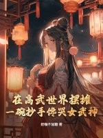 在高武世界摆摊，一碗抄手馋哭女武神！