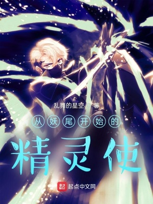 从妖尾开始的精灵使